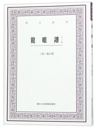 龙眼谱（外二种）/艺文丛刊