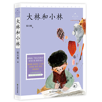 大林和小林（成长读书课：名师导读美绘版）