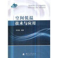 空间低温技术与应用