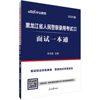 黑龙江人民警察考试用书 中公2020黑龙江省人民警察录用考试辅导教材面试一本通