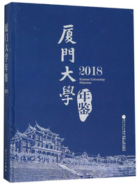 厦门大学年鉴（2018）