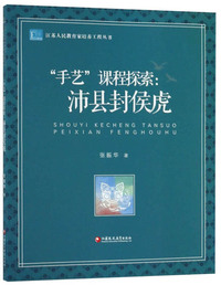 “手艺”课程探索：沛县封侯虎/江苏人民教育家培养工程丛书