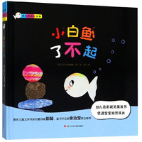 小白鱼了不起/彩虹色的小白鱼