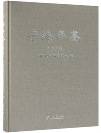 宁海年鉴(2018)(精)