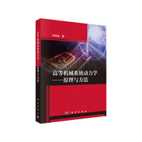 高等机械系统动力学——原理与方法