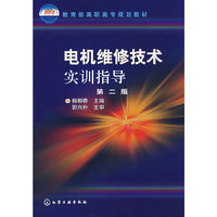 电机维修技术实训指导(第二版)(教育部高职高专规划教材)