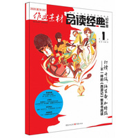 作文素材·品读经典（初中版 2020 第1辑）
