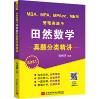 2021 MBA、MPA、MPAcc、MEM  管理类、经济类联考田然数学真题分类精讲