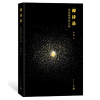 谭诗录：实然非实然之间