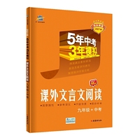曲一线53初中同步阅读课外文言文阅读九年级+中考5年中考3年模拟2021版五三