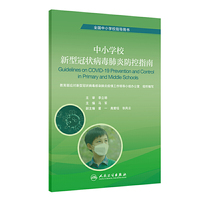 中小学校新型冠状病毒肺炎防控指南（培训教材）