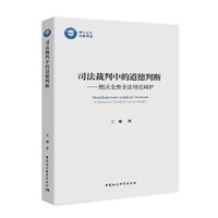 司法裁判中的道德判断-（德沃金整全法理论辩护）