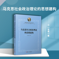 马克思社会政治理论的思想建构（思想史视域中的马克思主义研究丛书 ）