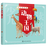 少儿读经典--动物王国