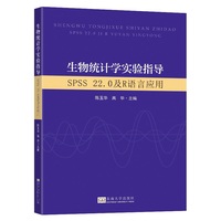 生物统计学实验指导:SPSS 22.0及R语言应用