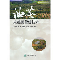 油茶采穗圃营建技术/油茶产业应用技术丛书