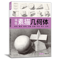 领悟素描几何体