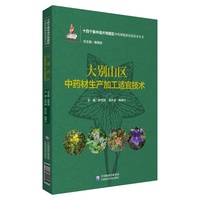 大别山区中药材生产加工适宜技术（十四个集中连片特困区中药材精准扶贫技术丛书）