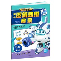 超级飞侠幼儿逻辑思维启蒙：数理关系
