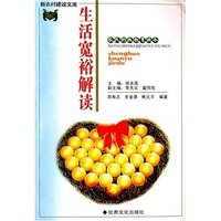 生活宽裕解读