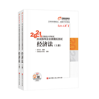 2021年注册会计师考试应试指导及全真模拟测试 经济法全2册