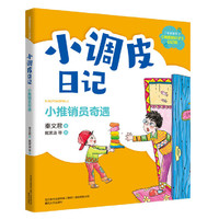 小调皮日记-小推销员奇遇（注音全彩）