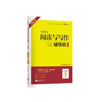 木头马小学语文阅读与写作辅导班巩固篇5年级新修订高效读写一体化
