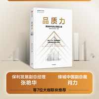 品质力：黑铁时代房企突围之道 构建“1234”品质管理模型，打造新周期企业核心竞争力 中信出版社