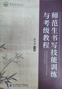 师范生书写技能训练与考级教程