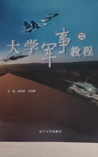 大学军事教程