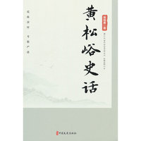黄松峪史话