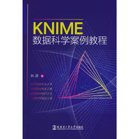 KNIME数据科学案例教程