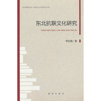 东北抗联文化研究