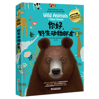 你好，野生动物朋友3（美绘精装版）