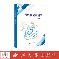 当代社会经济学
