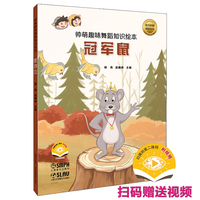 帅萌趣味舞蹈知识绘本·冠军鼠 扫码赠送视频 少儿舞蹈音乐绘本 胡伟、武巍峰主编