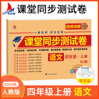 小学四年级上册语文期中+期末+单元+月考+专项+易错丢分+提分拔高+专项同步RJ版视频讲解名师彩卷课堂同步测试卷
