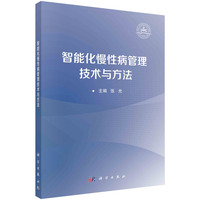 智能化慢性病管理技术与方法 9787030786999张光科学出版社