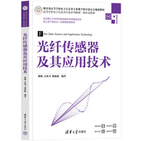 光纤传感器及其应用技术