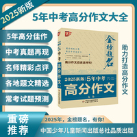 优++ 金榜题名作文系列 2025新版5年中考高分作文大全