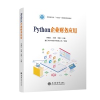Python企业财务应用