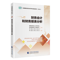 财务会计和财务报表分析