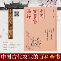 （中国古农书集粹）农桑辑要、农桑衣食撮要、种树书、居家必用事类全集（农事类）、便民图纂