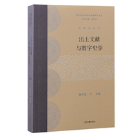 出土文献与数字史学