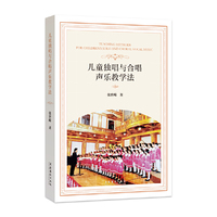 儿童独唱与合唱声乐教学法