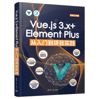Vue.js 3.x+Element Plus从入门到项目实践