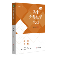 高中竞赛数学教程—第一册：代数（第三版）