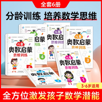 儿童奥数启蒙思维训练全6册 儿童全脑开发逻辑思维训练书 幼小衔接一日一练教材幼儿园小班中班大班数学思维举一反三练习册