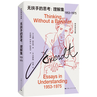 无扶手的思考：理解集（1953-1975）