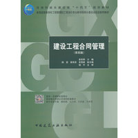 建设工程合同管理(第四版)